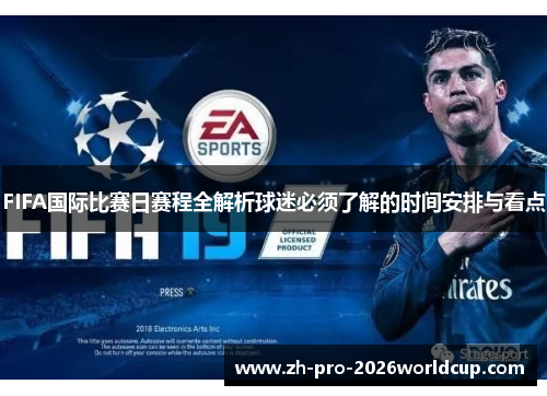 FIFA国际比赛日赛程全解析球迷必须了解的时间安排与看点