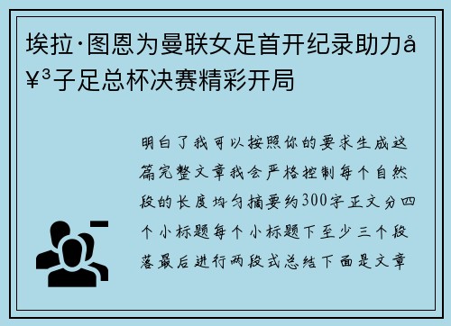 埃拉·图恩为曼联女足首开纪录助力女子足总杯决赛精彩开局