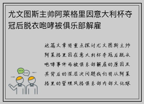 尤文图斯主帅阿莱格里因意大利杯夺冠后脱衣咆哮被俱乐部解雇 尤文图斯主帅阿莱格里因意大利杯夺冠后脱衣咆哮被俱乐部解雇