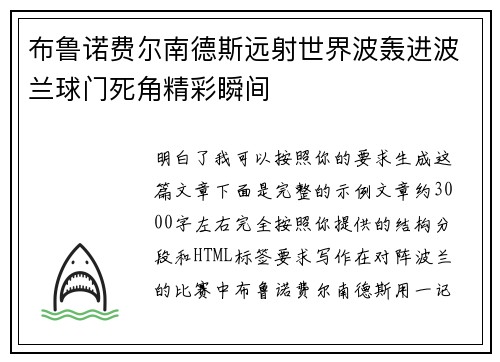 布鲁诺费尔南德斯远射世界波轰进波兰球门死角精彩瞬间 布鲁诺费尔南德斯远射世界波轰进波兰球门死角精彩瞬间