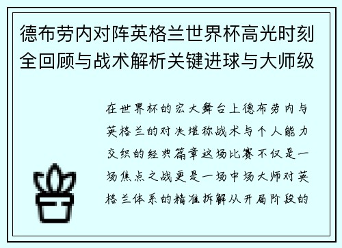 德布劳内对阵英格兰世界杯高光时刻全回顾与战术解析关键进球与大师级表现 德布劳内对阵英格兰世界杯高光时刻全回顾与战术解析关键进球与大师级表现