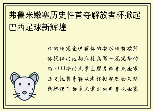 弗鲁米嫩塞历史性首夺解放者杯掀起巴西足球新辉煌