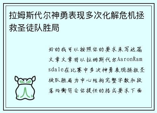 拉姆斯代尔神勇表现多次化解危机拯救圣徒队胜局