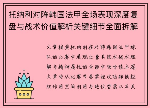 托纳利对阵韩国法甲全场表现深度复盘与战术价值解析关键细节全面拆解