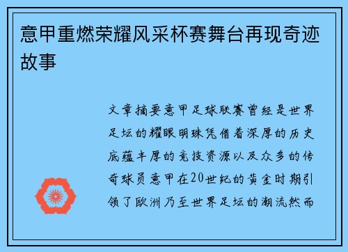 意甲重燃荣耀风采杯赛舞台再现奇迹故事