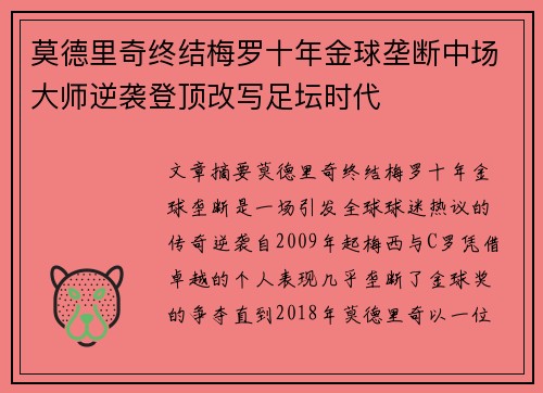 莫德里奇终结梅罗十年金球垄断中场大师逆袭登顶改写足坛时代