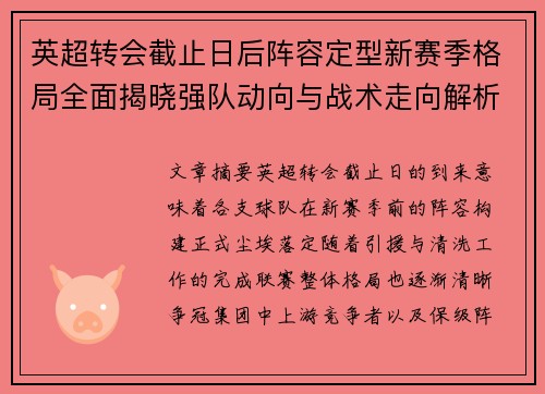 英超转会截止日后阵容定型新赛季格局全面揭晓强队动向与战术走向解析