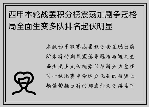 西甲本轮战罢积分榜震荡加剧争冠格局全面生变多队排名起伏明显