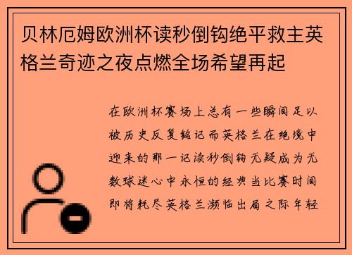 贝林厄姆欧洲杯读秒倒钩绝平救主英格兰奇迹之夜点燃全场希望再起