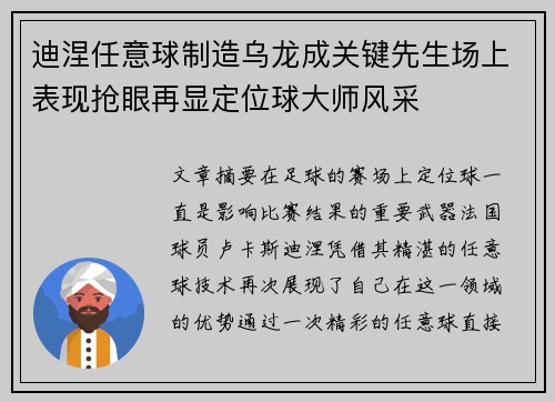 迪涅任意球制造乌龙成关键先生场上表现抢眼再显定位球大师风采 迪涅任意球制造乌龙成关键先生场上表现抢眼再显定位球大师风采
