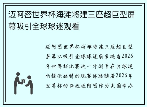 迈阿密世界杯海滩将建三座超巨型屏幕吸引全球球迷观看