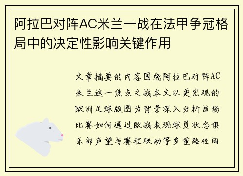 阿拉巴对阵AC米兰一战在法甲争冠格局中的决定性影响关键作用