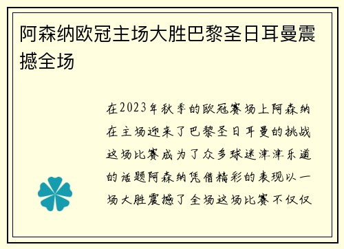 阿森纳欧冠主场大胜巴黎圣日耳曼震撼全场