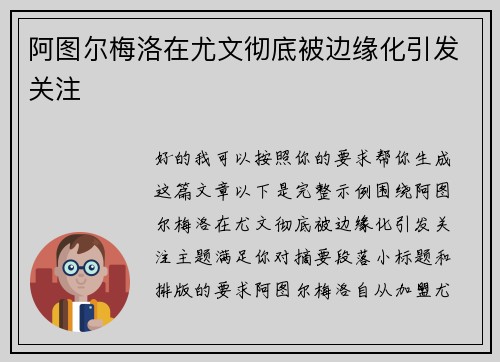 阿图尔梅洛在尤文彻底被边缘化引发关注