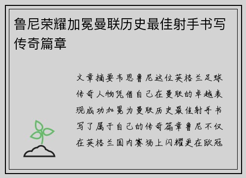鲁尼荣耀加冕曼联历史最佳射手书写传奇篇章