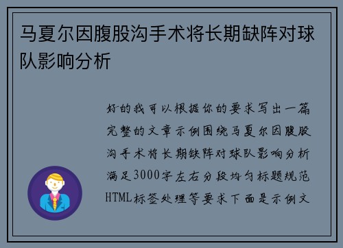 马夏尔因腹股沟手术将长期缺阵对球队影响分析